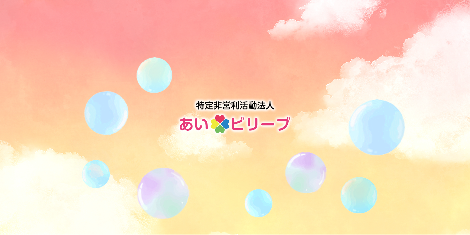 安心して生活できる日々を目指して