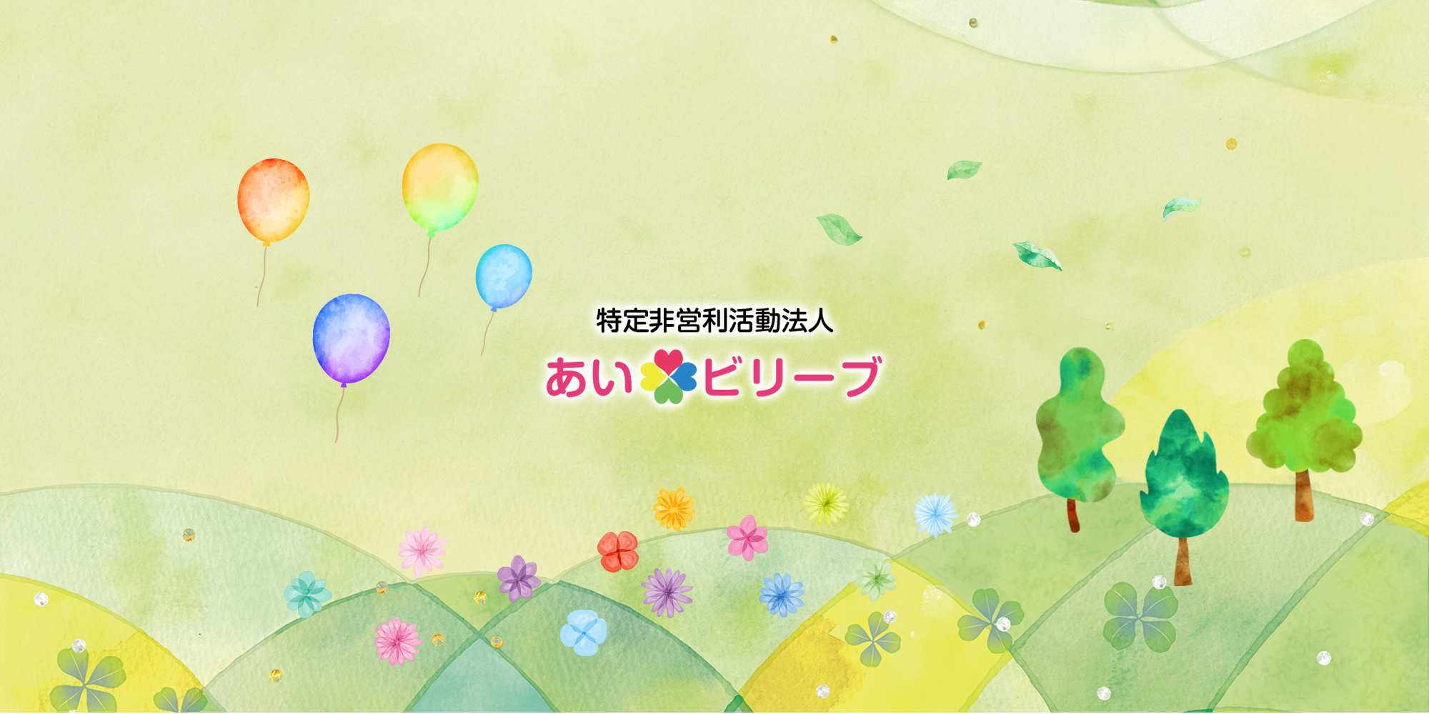 地域に根ざした介護サービスを