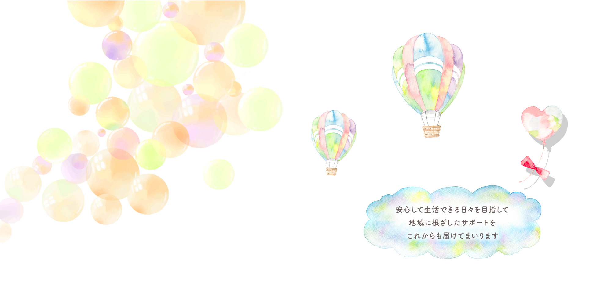 これからも届けてまいります