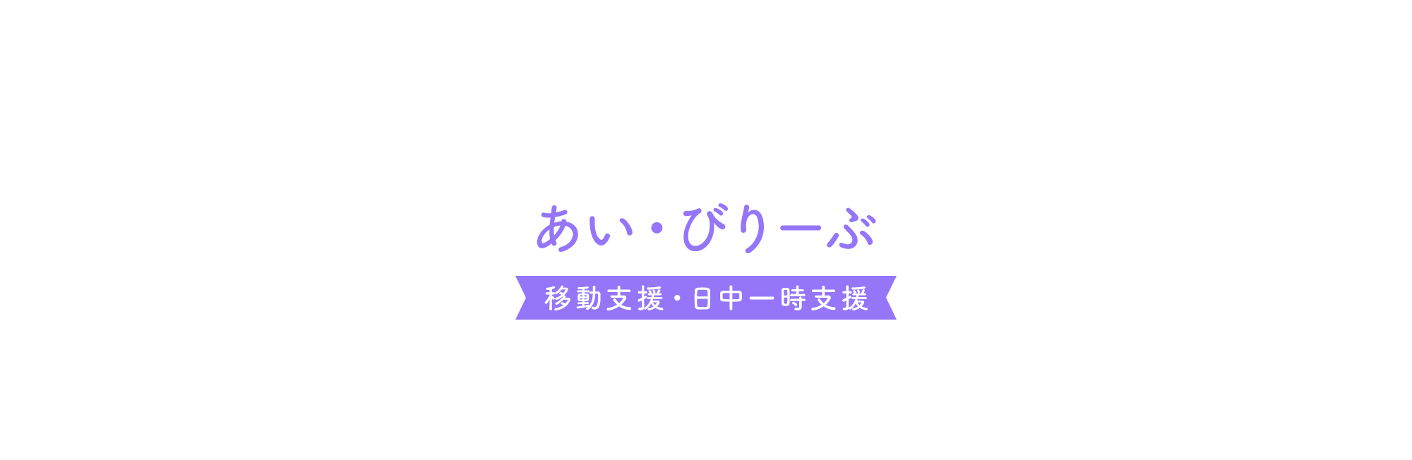 あい・びりーぶ　移動支援・日中一時支援