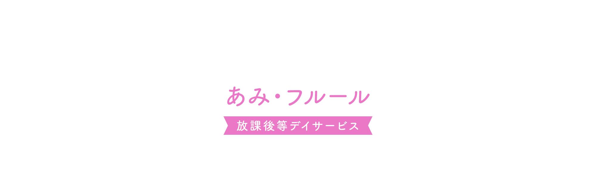 あみ・フルール　放課後等デイサービス