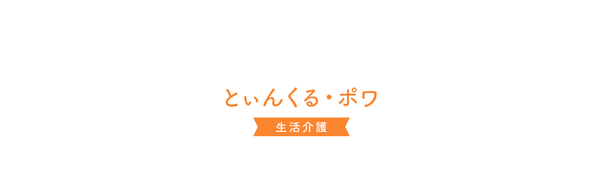 とぅいんくる・ポワ　生活介護